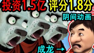 【阴间动画】投资1.5亿，耗时3年，荣获1.8分