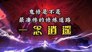 鬼修是不是最凄惨的修炼道路？（一念逍遥）