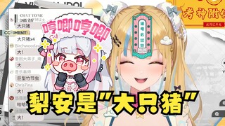 【又一】我好害怕大蜘蛛啊😭弹幕：梨安也是大只猪🐷又：确实😄但是这个大只猪我不害怕~🤪