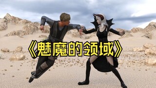 魅魔的领域