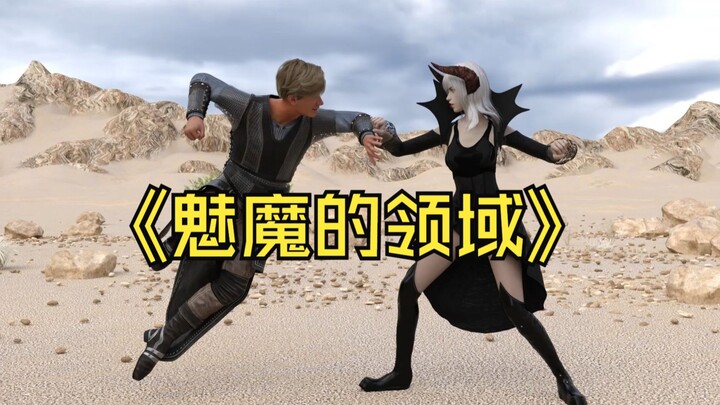 魅魔的领域