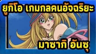 [ยูกิโอ เกมกลคนอัจฉริยะ/AMV]ฉากทางอารมณ์ของ มาซากิ อันซึ---มิตรภาพ_3