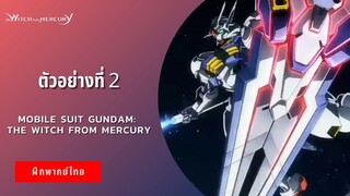 ตัวอย่างที่ 2 Mobile Suit Gundam: The Witch from Mercury (ฝึกพากย์ไทย)