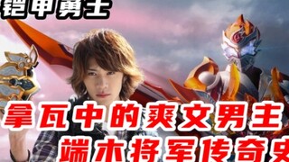铠甲勇士里正的邪门的主角！端木将军！！