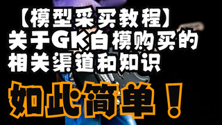 【模型购买教程】关于GK白模购买的相关知识，以及部分店家介绍