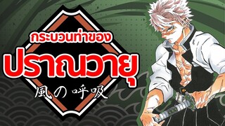 ปราณวายุ | Kimetsu no Yaiba ดาบพิฆาตอสูร