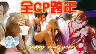 【阴阳师/平安京/CP混剪】和崽崽CP一起跨年