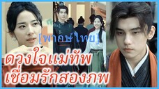 (พากษ์ไทย) (ชื่อไทย) เบลล่า สาวโสด | ดวงใจแม่ทัพ เชื่อมรักสองภพ | แจกันสื่อรัก ข้ามเวลาท้าลิขิต