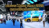พาชมไฮไลด์งาน Bangkok International Motor Show 2023 รถใหม่เพียบ!!! : FEED
