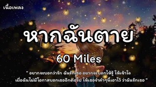 หากฉันตาย - 60 Miles [เนื้อเพลง]