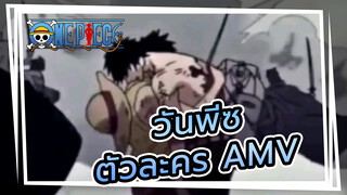 วันพีซ AMV - เราทุกคนต่างก็แบกภาระที่หนักอึ้งไว้