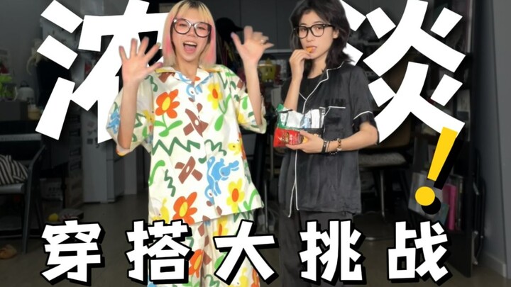当穿搭淡人遇上穿搭浓人，出门就等了亿下！谁让我们是好朋友呢？！