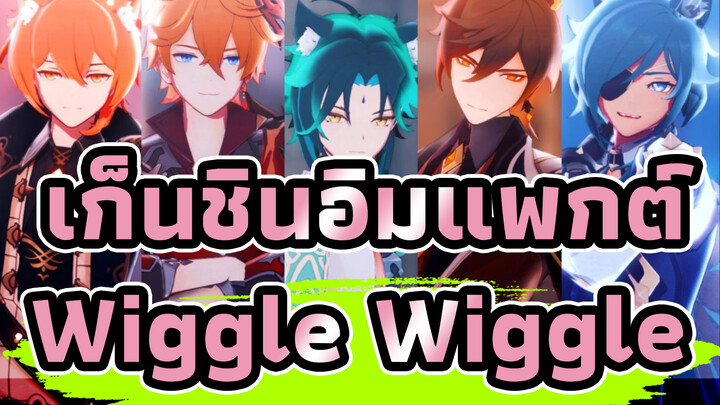 [เก็นชินอิมแพกต์/MMD]Wiggle Wiggle