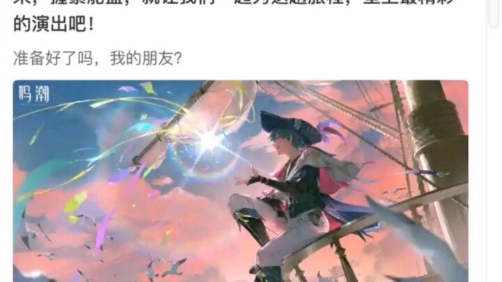 情人节当天 各大二游厂商放出了自己的女角色贺图 而【鸣潮】放出了 高贵的"船长"
