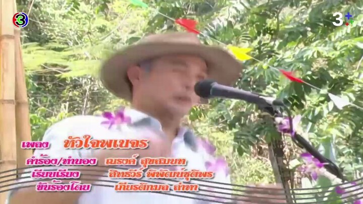 ลูกสาวกำนันตอน 15