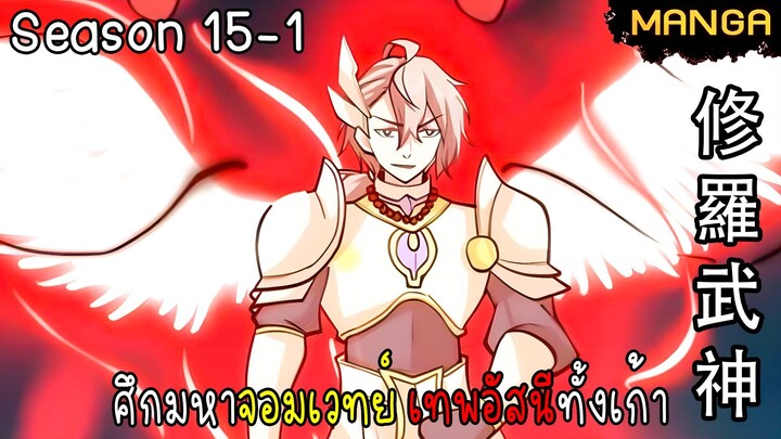 มังงะจีน ศึกมหาจอมเวทย์อัสนีสีทอง จบซีซั่น15-1(ยังไม่จบ)