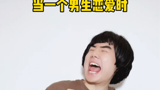 当一个男生恋爱时