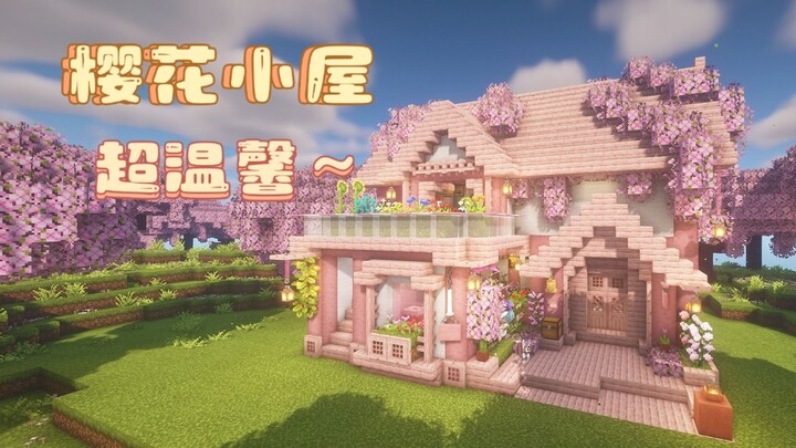 【我的世界建筑】超温馨简单治愈的樱花小屋～建筑教程