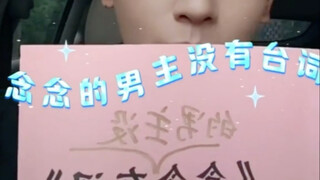 【何聪睿X刘念】念念有词的全称是：念念的男主没有台词