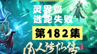 【凡人修仙传沙雕动画 灵界篇】第182集丨逃跑失败