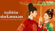 รักใต้ร่มห่มไอหมอก (2024)  EP 07-08