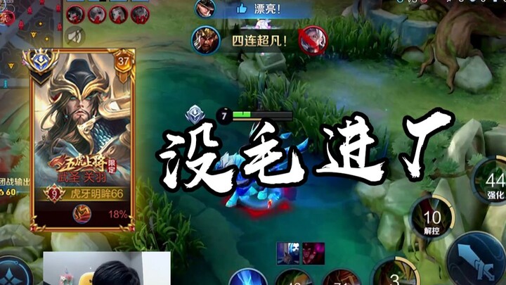这才是国服关羽的进厂，所到之处寸草不生！【高燃集锦40期】