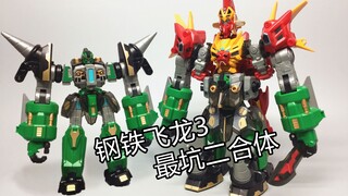 真坑！钢铁飞龙3不动巨猩 烈焰雄狮 二合体还要买配件包？ 大鹏评测