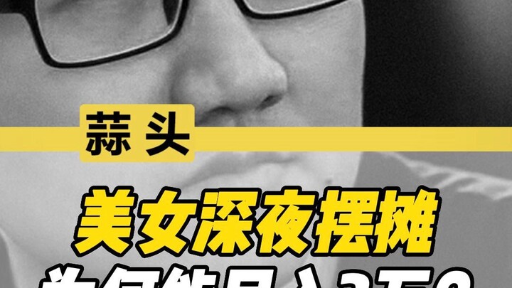 Mengapa si cantik yang berjualan larut malam bisa menghasilkan 30.000 per bulan?