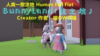 [Human Fall Flat] BunnyLand(兔之境)