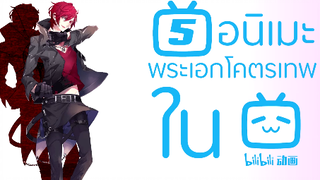 แนะ 5 อนิเมะพนะเอกเก่งโคตรเทพในแอป bilibili