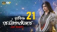 จูเซียน กระบี่เทพสังหาร ตอนที่ 21 ซับไทย