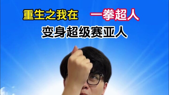 Reincarnated in One Punch Man: Can I Become a Super Saiyan Ajin?