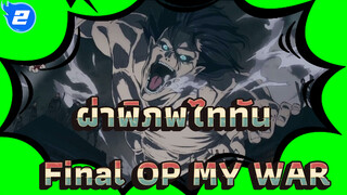 ผ่าพิภพไททัน
Final OP MY WAR_2