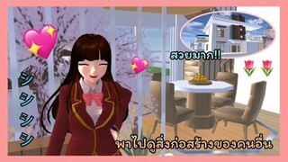 | พาไปดูสิ่งก่อสร้างของคนอื่น🧸💖 | Take a look at other people's buildings. シ | SAKURA🪐 | Yuiky |