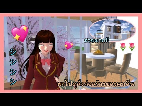| พาไปดูสิ่งก่อสร้างของคนอื่น🧸💖 | Take a look at other people's buildings. シ | SAKURA🪐 | Yuiky |