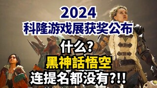 想拿奖就得交钱? 聊今年科隆游戏展: 幕后故事+获奖游戏大盘点 (Gamescom2024) | 游戏杂谈