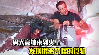 男人意外来到火星，发现很多奇怪的食物，剧情片
