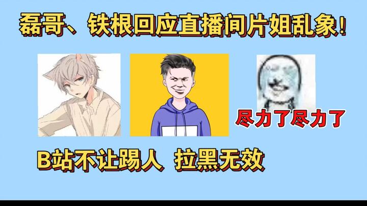 Abang Lei dan Tie Gen menanggapi kekacauan di live streaming Kakak Pian! Bilibili tidak mengizinkan 