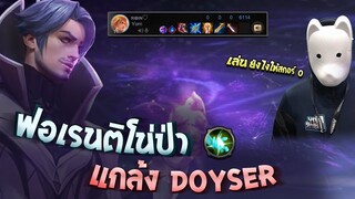 RoV : รวมหัวแกล้ง Doyser ให้ได้สกอร์ 0 !