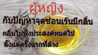 ไม่เพียงแต่ช่วยดับกลิ่น แต่ยังทำให้ฟิตกระชับ ด้วยสมุนไพรไมยราบ/โดยฮอยไทยอีสาน