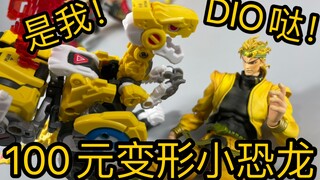 【苟校长】100元买了只叫Dio的黄色小恐龙，没有替身但学会了变形！！！