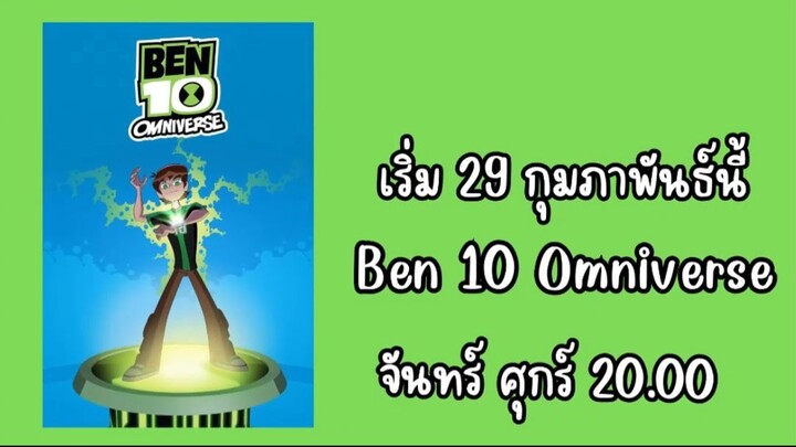 เร็วนี้ Ben 10 Omniverse ทางช่อง Boomerang 89 เริ่ม 29 กุมภาพันธ์ #boomerangthailand #89 #บูมเมอร์แร