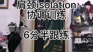 【6分半跟练】非常重要且痛苦的肩颈isolation协调训练