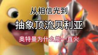 从相信光到贝利亚成为抽象顶流，奥特曼为什么能一直火？