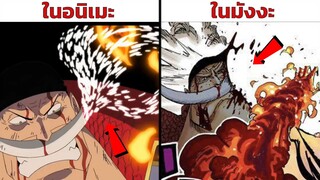 15 ฉากที่"ไม่เหมือนในมังงะ"ที่คุณอาจไม่รู้มาก่อนในเรื่อง One Piece วันพีช