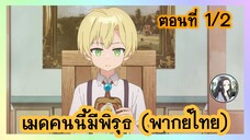 เมดคนนี้ มีพิรุธ ตอนที่ 1/2 (พากย์ไทย)