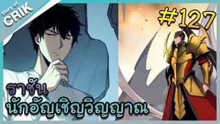 อ่านมังงะ เนโครแมนเซอร์ ราชันนักอัญเชิญวิญญาณ ตอนที่ 127 #มังงะจีน #พากย์มังงะ  #มังงะ