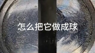 把它做成球