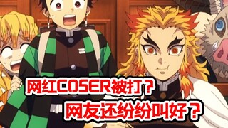 网传炎柱COSER被暴打 网友却纷纷叫好？