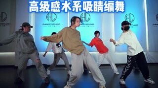 【CY dance studio 】高级感水系吸睛编舞